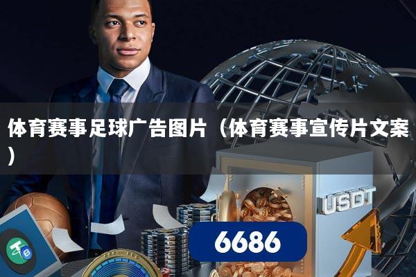 体育赛事足球广告图片（体育赛事宣传片文案）