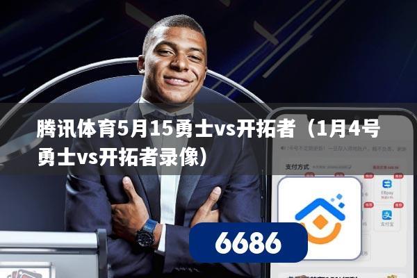 腾讯体育5月15勇士vs开拓者（1月4号勇士vs开拓者录像）