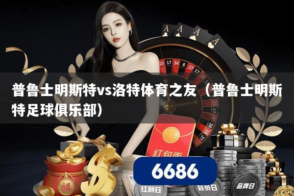 普鲁士明斯特vs洛特体育之友(普鲁士明斯特足球俱乐部)