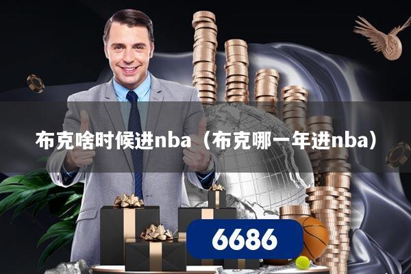 布克啥时候进nba(布克哪一年进nba)
