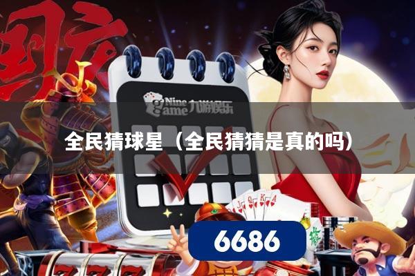 全民猜球星(全民猜猜是真的吗)