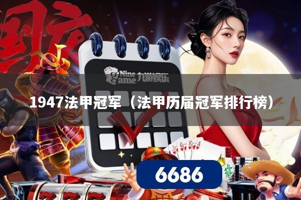 1947法甲冠军(法甲历届冠军排行榜)