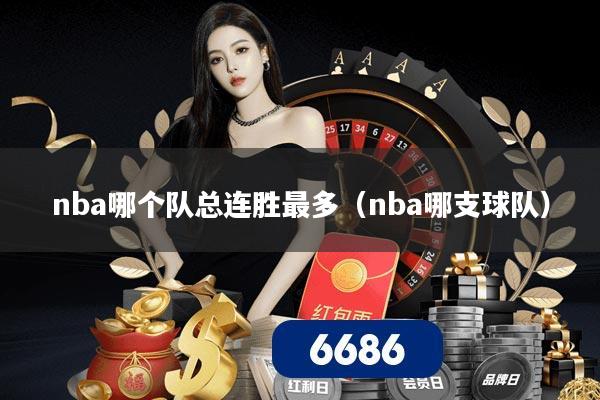 nba哪个队总连胜最多(nba哪支球队)