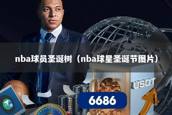 nba球员圣诞树(nba球星圣诞节图片)