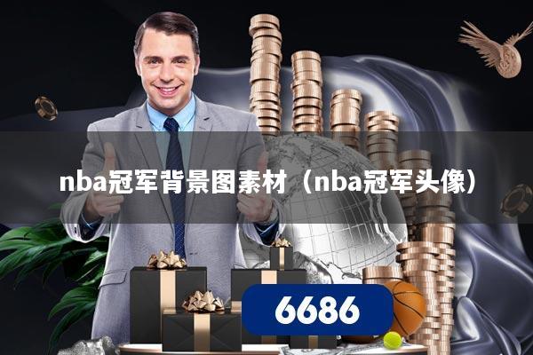 nba冠军背景图素材(nba冠军头像)