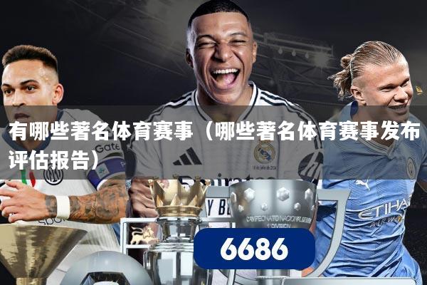 有哪些著名体育赛事（哪些著名体育赛事发布评估报告）