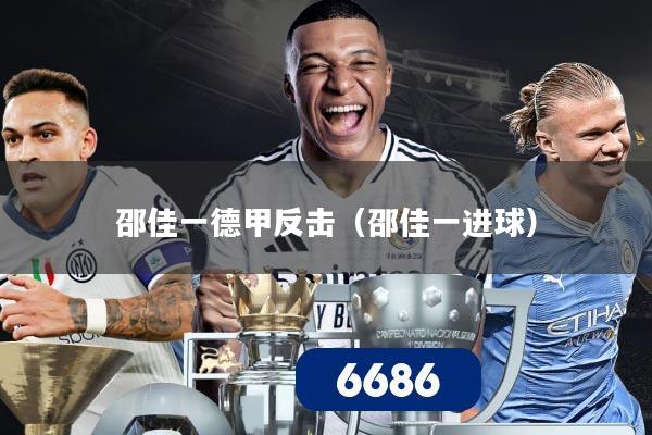 邵佳一德甲反击（邵佳一进球）