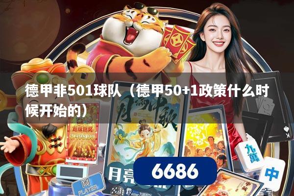 德甲非501球队（德甲50+1政策什么时候开始的）