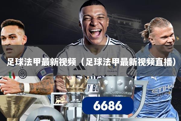 足球法甲最新视频（足球法甲最新视频直播）