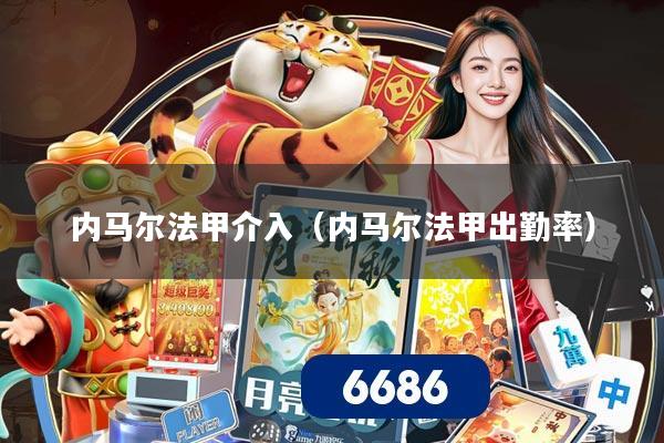 内马尔法甲介入（内马尔法甲出勤率）