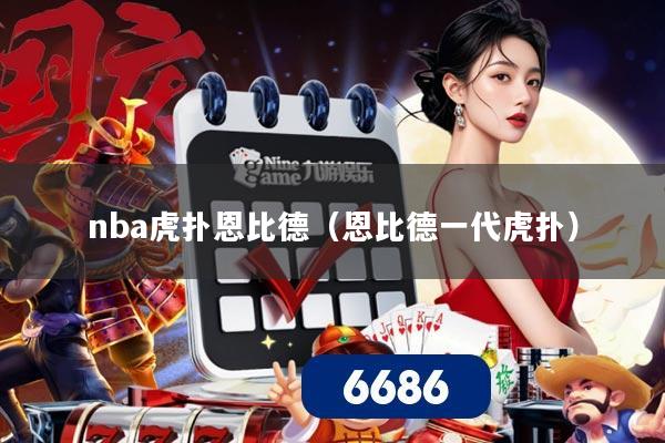 nba虎扑恩比德(恩比德一代虎扑)