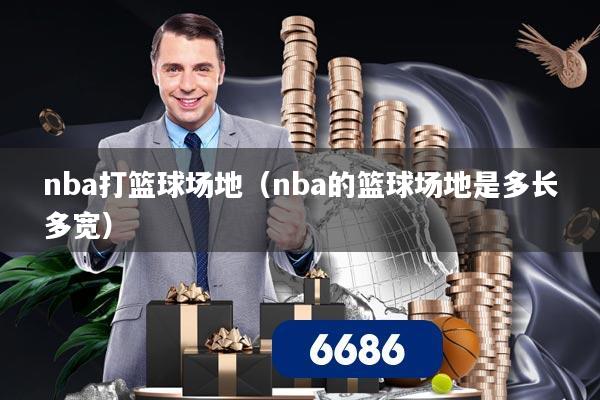 nba打篮球场地（nba的篮球场地是多长多宽）