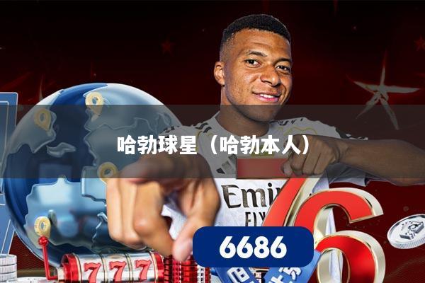 哈勃球星（哈勃本人）