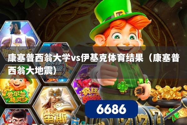 康塞普西翁大学vs伊基克体育结果（康塞普西翁大地震）