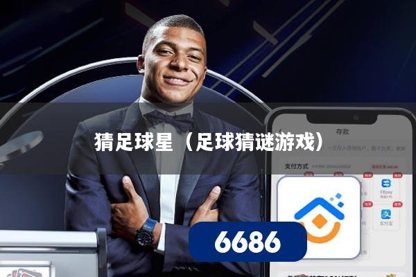 详细阅读:猜足球星(足球猜谜游戏) 猜足球星(足球猜谜游戏)