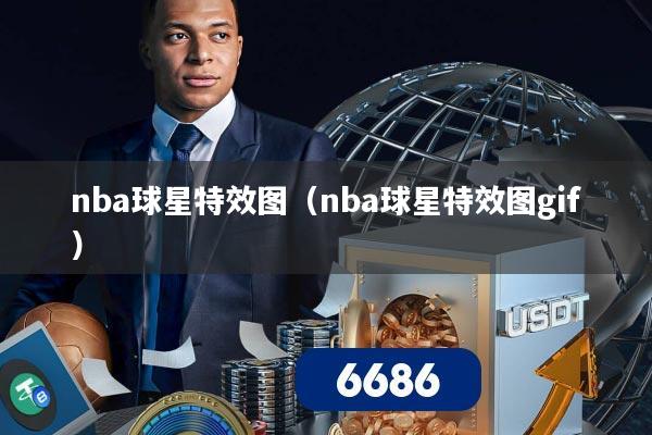 nba球星特效图（nba球星特效图gif）