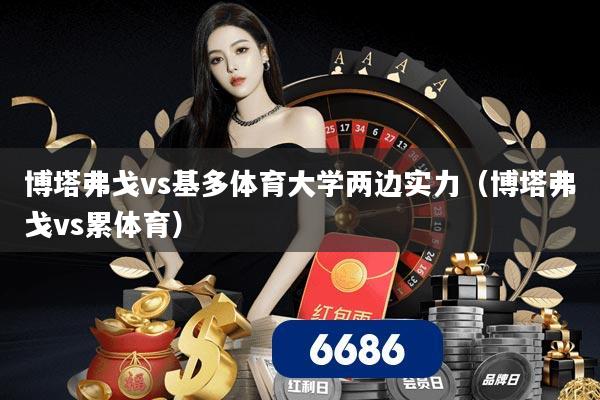 博塔弗戈vs基多体育大学两边实力（博塔弗戈vs累体育）