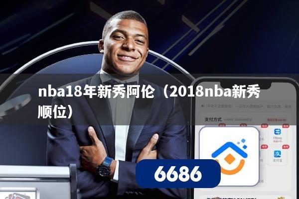 nba18年新秀阿伦(2018nba新秀顺位)