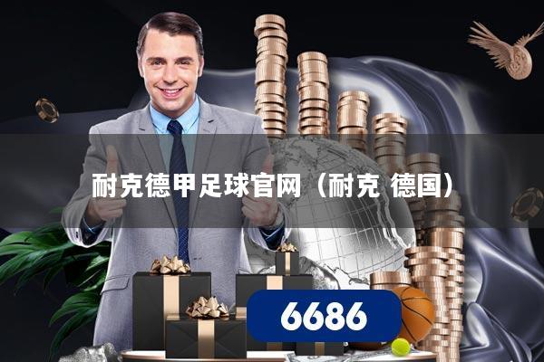 耐克德甲足球官网（耐克 德国）