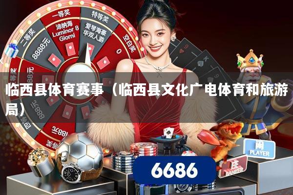 临西县体育赛事（临西县文化广电体育和旅游局）
