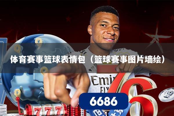 体育赛事篮球表情包(篮球赛事图片墙绘)