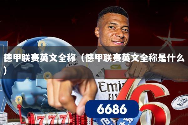 德甲联赛英文全称(德甲联赛英文全称是什么)