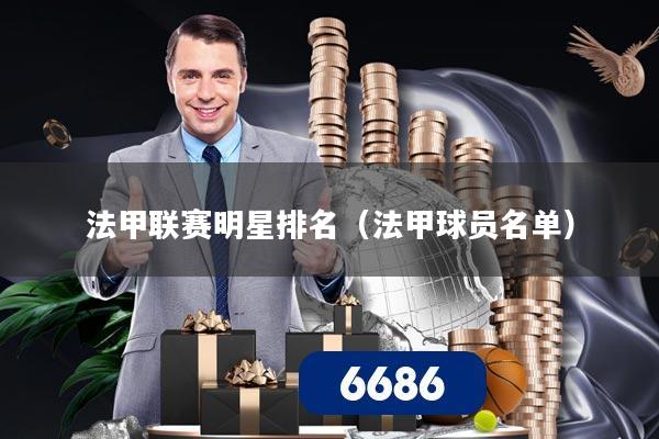 法甲联赛明星排名（法甲球员名单）