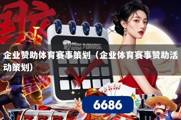 企业赞助体育赛事策划(企业体育赛事赞助活动策划)