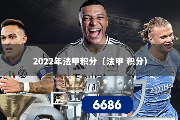 2022年法甲积分（法甲 积分）
